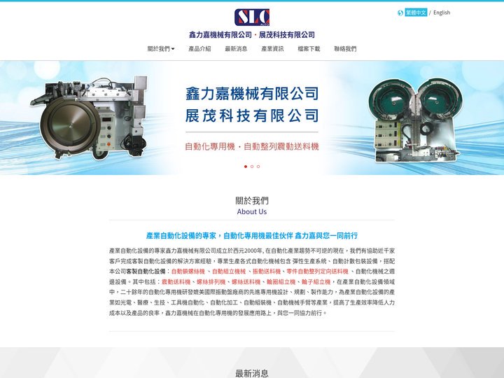 產業自動化設備的專家，自動化專用機最佳伙伴 - 鑫力嘉機械有限公司