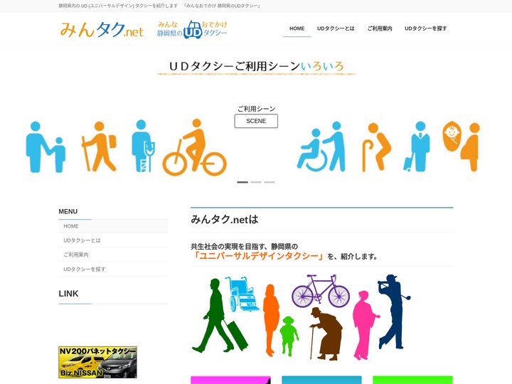みんタク.net <みんなのタクシー静岡> | 静岡県内の UD (ユニバーサルデザイン) タクシーを紹介します　「みん
