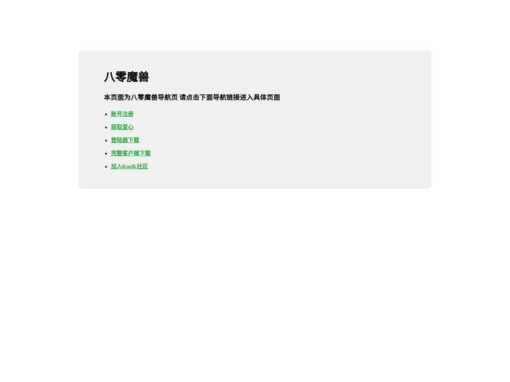 八零魔兽