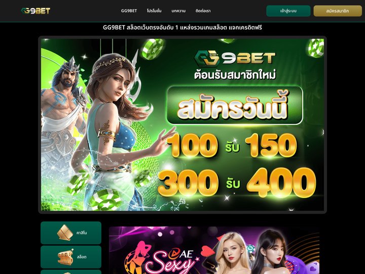 GG9BET สล็อตเว็บตรงอันดับ 1 แหล่งรวมเกมสล็อต แจกเครดิตฟรี