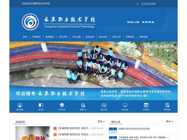 长春职业技术学校