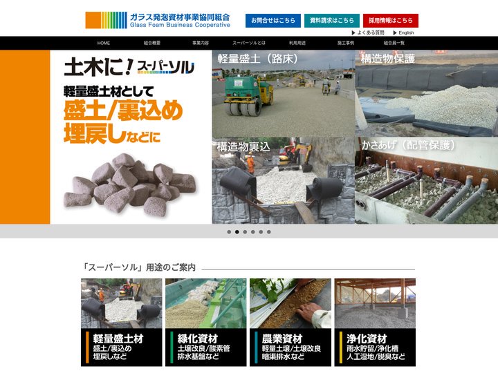 【ガラス発泡資材事業協同組合】スーパーソル」製造及び販売、｜軽量盛土材