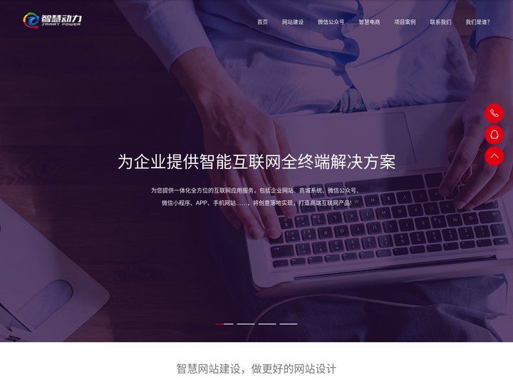 肇庆智慧动力-肇庆网页设计、网站建设、微信公众号、小程序商城、智慧网络解决方案