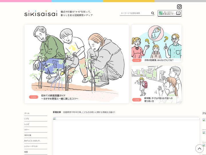 sikisaisai｜top｜儀式や行事の“ナゼ”を知って暮らしを彩る冠婚葬祭メディア