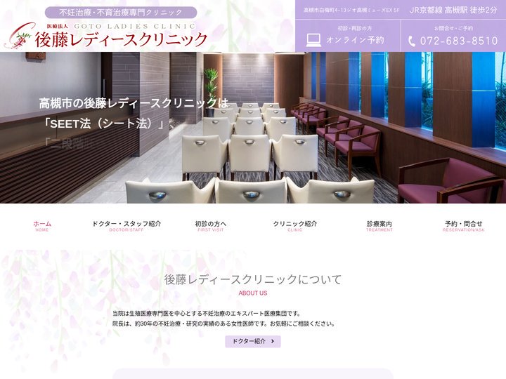 【公式】後藤レディースクリニック - 高槻市 不妊治療専門 | 不妊治療・体外受精・顕微授精・不育症・SEET法・二段階