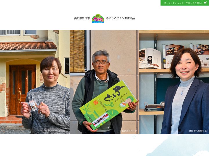 山口県岩国市 やましろブランド認定品｜やましろの恵み