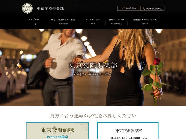 東京交際倶楽部｜クチコミ評価多数の会員制デートクラブ・交際クラブ