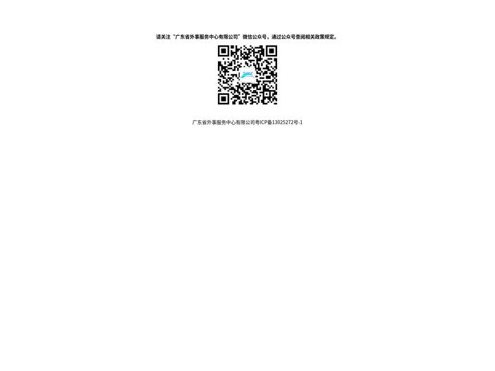 广东省外事服务中心