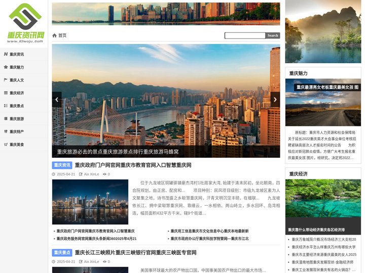 重庆资讯网 - 一个综合性资讯网站，提供了重庆地区的新闻、文化、经济、教育、旅游等方面的信息。