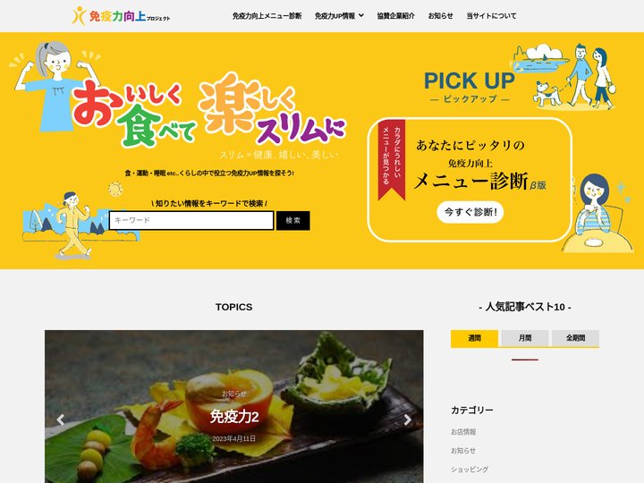 免疫力向上プロジェクト〜おいしく食べて楽しくスリムに〜 – 食・運動・睡眠 etc.. くらしの中で役立つ 健康、免疫