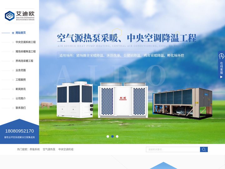 四川养殖采暖设备_四川空气能热泵厂_四川中央空调安装-四川艾迪欧暖通工程