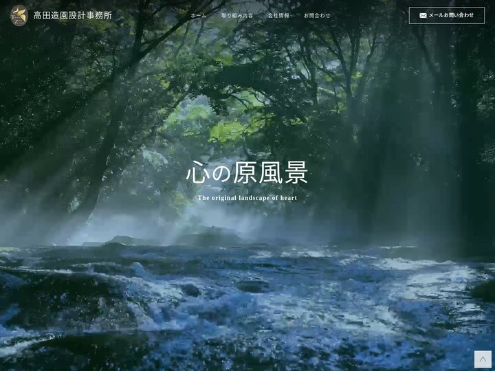 暮らしの環境としての庭づくりは千葉県にある高田造園設計事務所