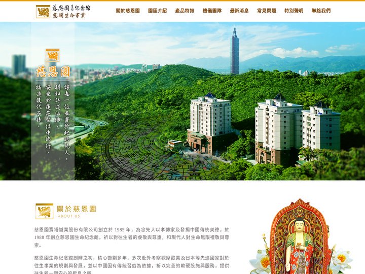 慈恩園-慈關生命事業