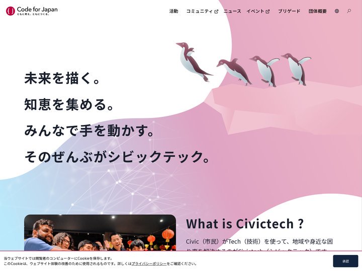 一般社団法人コード・フォー・ジャパン | Code for Japan
