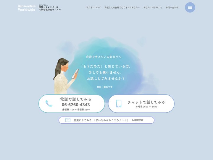 一人で悩まないで、話してください｜国際ビフレンダーズ 大阪自殺防止センター