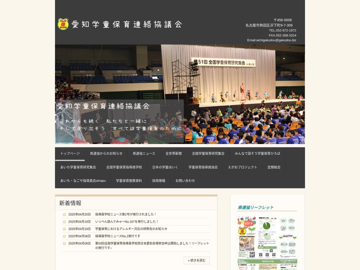 愛知学童保育連絡協議会