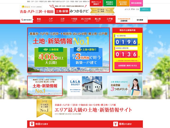 八戸・三沢・十和田・青森 土地・新築みつかるナビ