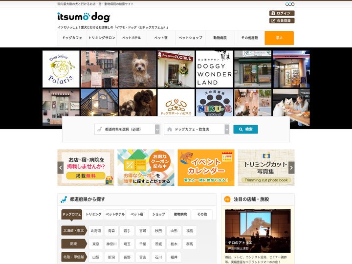 itsumo dog（イツモ・ドッグ） - 犬と行けるお店・宿・動物病院の検索サイト