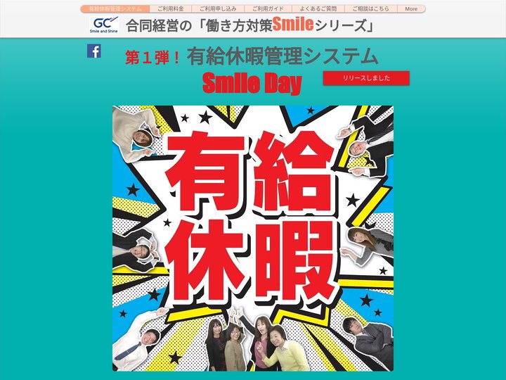 【年次有給休暇5日管理】｜働き方改革対策｜合同経営 SMILE｜日本