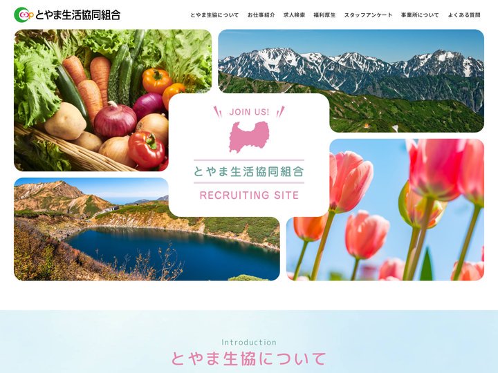 とやま生活協同組合【公式】求人サイト