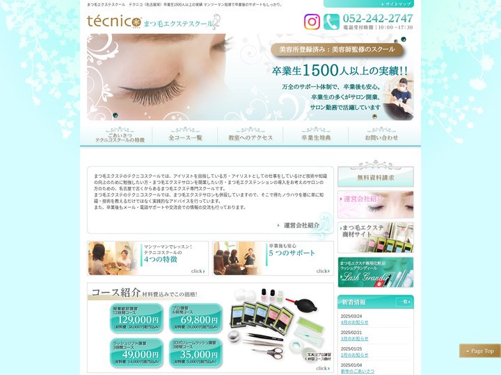 まつ毛エクステのスクール　テクニコ（名古屋栄）卒業生1500人以上の実績 マンツーマン指導で卒業後のサポートもしっかり。
