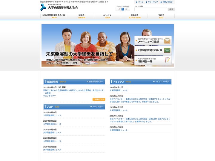 大学の明日を考える会