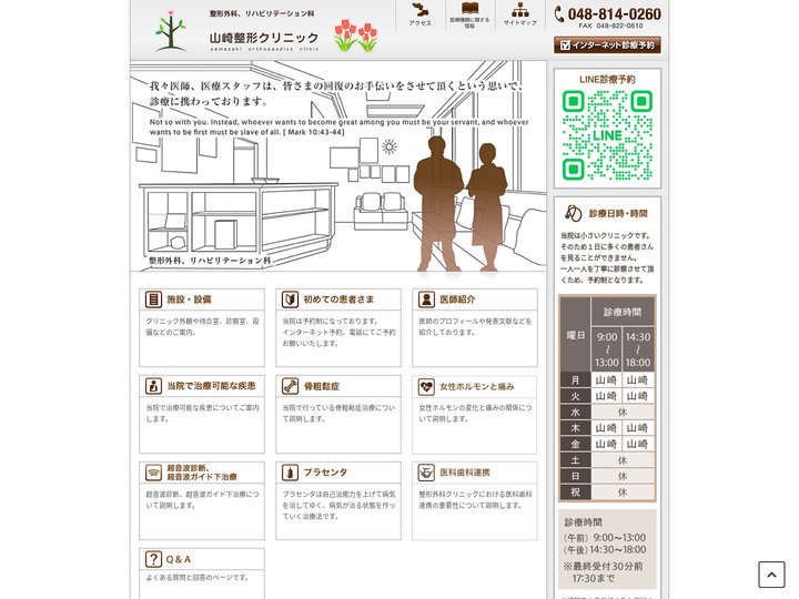 山崎整形クリニック｜トップページ