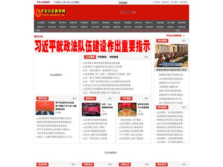 平安山东网—山东省专业报道平安建设的重点网站之一