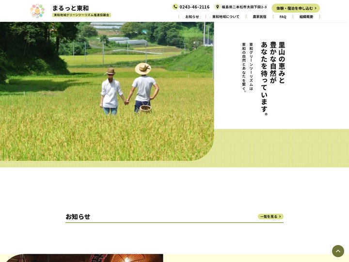 まるっと東和