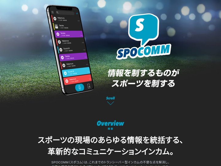 SPOCOMM - 情報を制するものがスポーツを制する