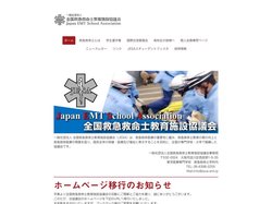 救急救命士教育の質向上を目指す - 全国救急救命士教育施設協議会