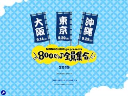 MONGOL800 ga presents 800だョ全員集合!!