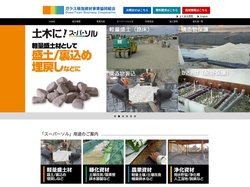 【ガラス発泡資材事業協同組合】スーパーソル」製造及び販売、｜軽量盛土材