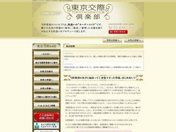 会員制デートクラブ・交際クラブ 東京交際倶楽部