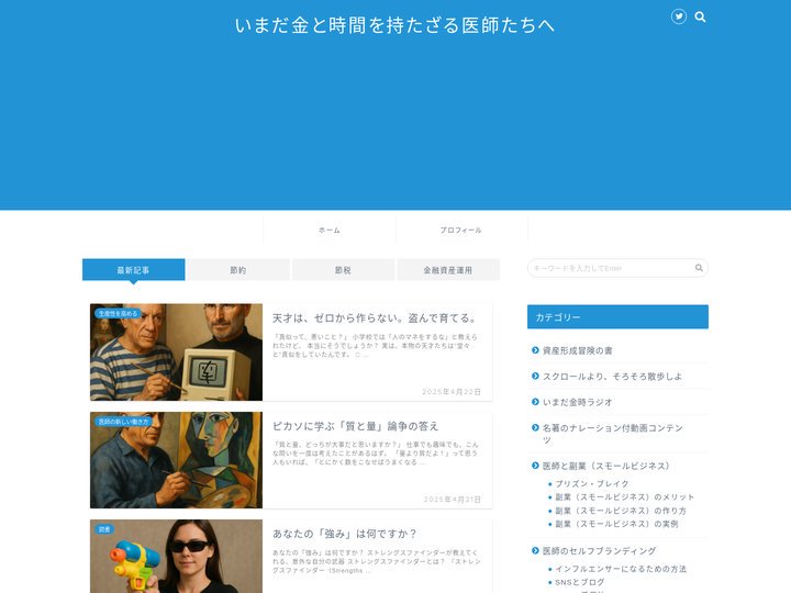 いまだ金と時間を持たざる医師たちへ | 医師が経済的な自由に到達するための知識を提供します