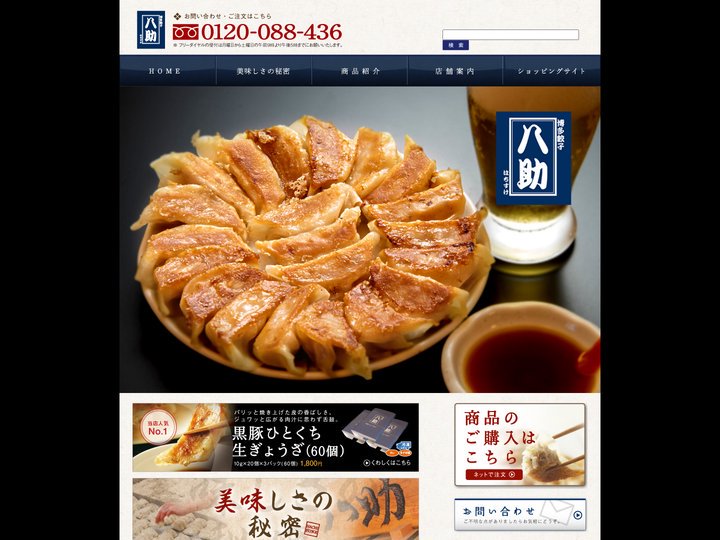 博多餃子 八助