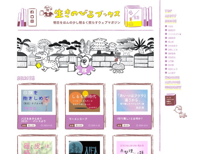 生きのびるブックス | 明日をほんの少し明るく照らすウェブマガジン