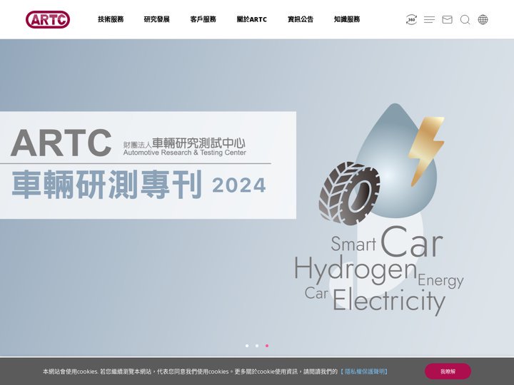 財團法人車輛研究測試中心，提供車輛測試、檢測、驗證、外銷、先進系統研發、試車場等服務。