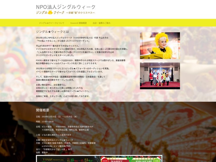 NPO法人ジングルウィーク｜ジングル★ウィーク〜京都"音"のクリスマス〜