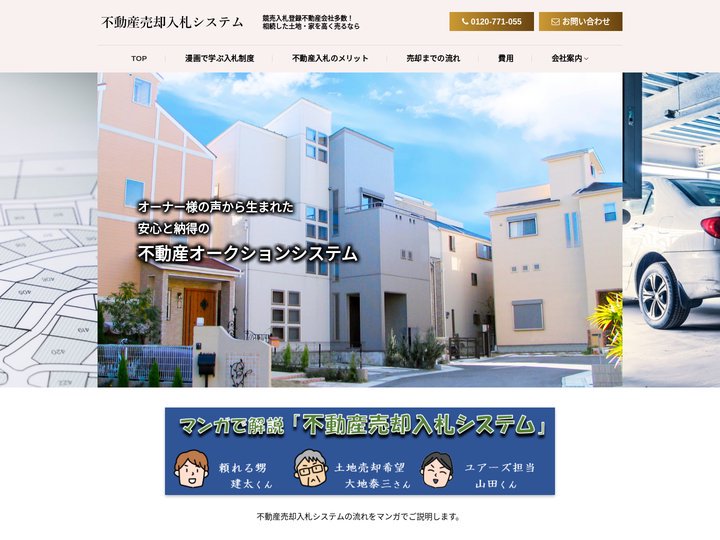 土地・家を高く売るなら競争入札の【不動産売却入札システム】