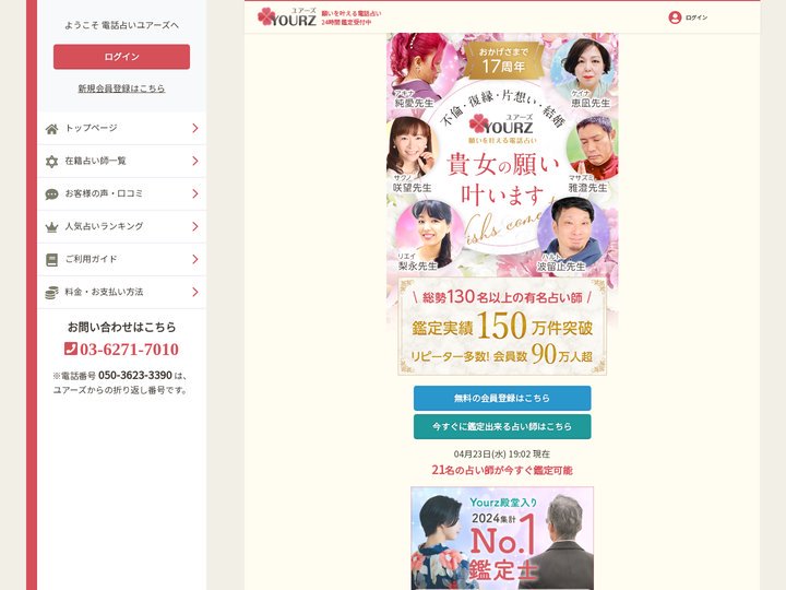 願いを叶える電話占いユアーズ | あなたの願いを叶える電話占いユアーズ