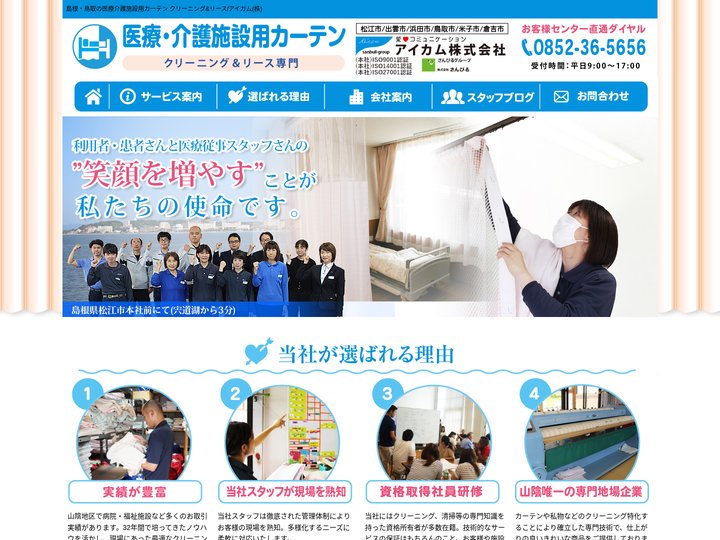 島根・鳥取の医療介護施設用カーテン クリーニング＆リース/アイカム(株)