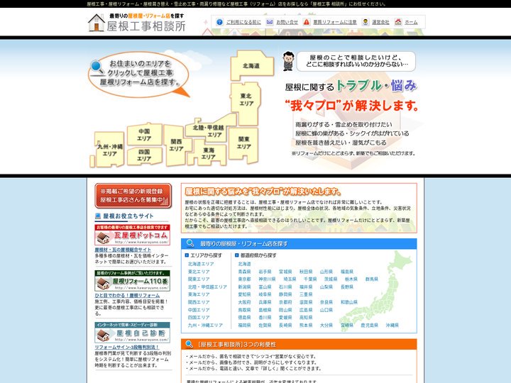 屋根リフォーム・屋根工事・雨漏り修理・雪止め工事のご相談なら「屋根工事相談所」へ