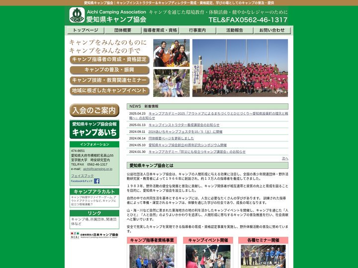 愛知県キャンプ協会