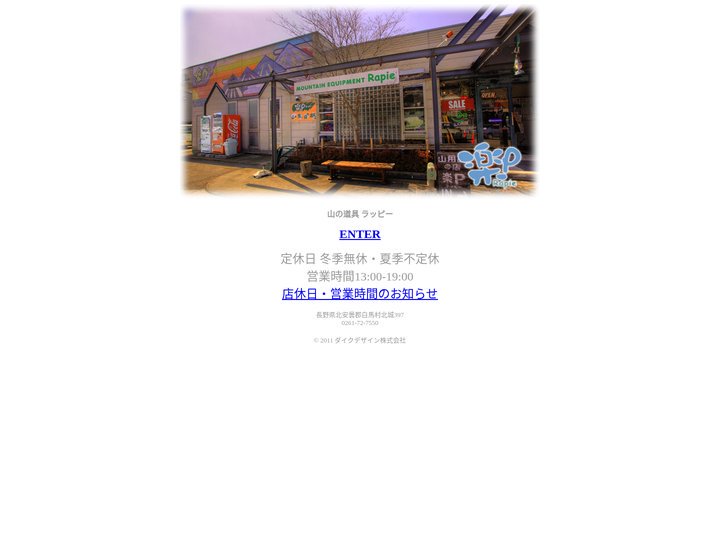 白馬の登山用品店 / 山のお店ラッピー(楽P)