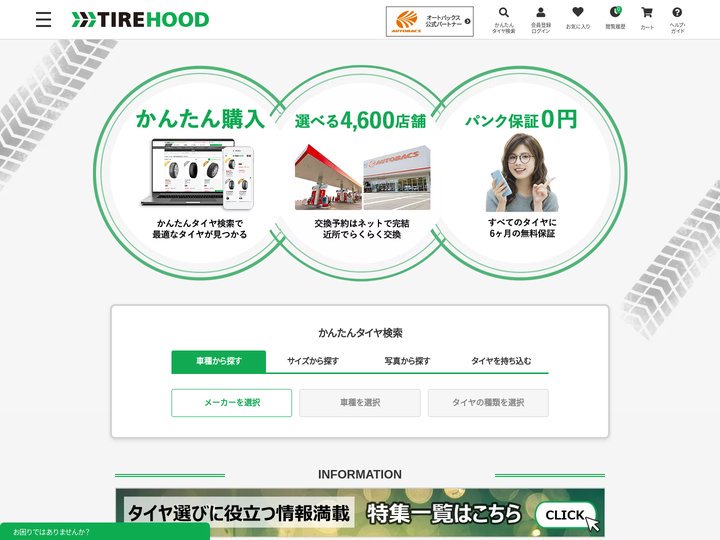 TIREHOOD | タイヤ通販・交換予約のタイヤフッド
