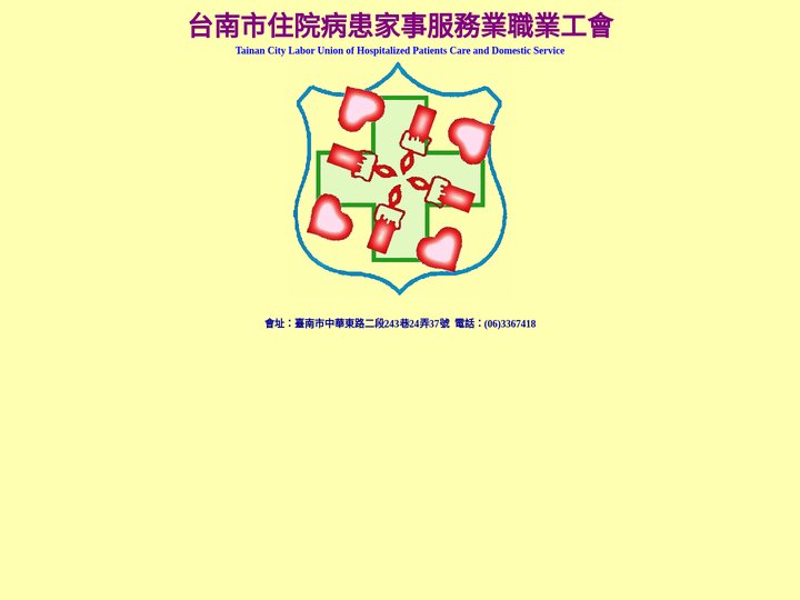 台南市住院病患家事服務業職業工會