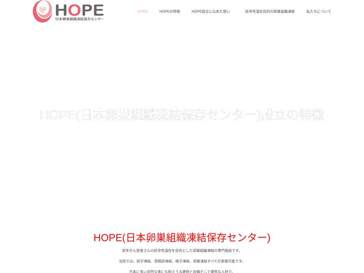 HOPE(日本卵巣組織凍結保存センター) | がんでもママパパに　卵巣凍結を日本全国で実施可能に