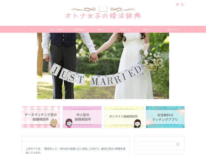 トップページ - オトナ女子の婚活辞典
