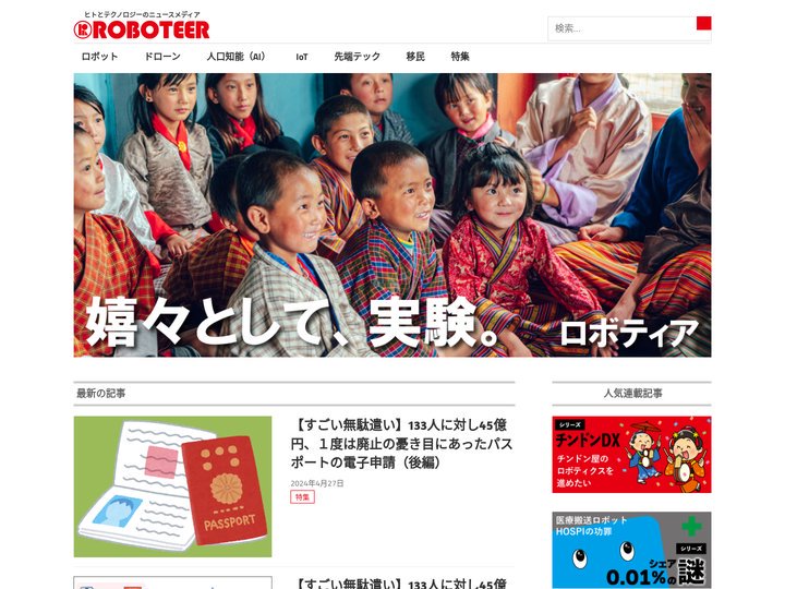 ROBOTEER（ロボティア） - ヒトとテクノロジーのニュースメディア